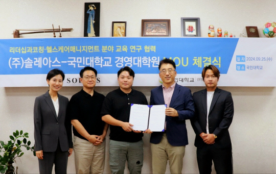 국민대 경영대학원과 ㈜솔레아스 관계자들이 지난 25일 업무협약을 체결하고 기념촬영을 하고 있다.